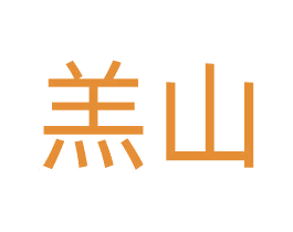 羔山