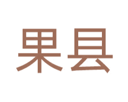 果县