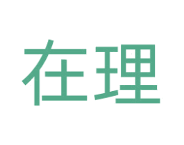 在理