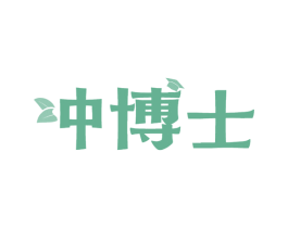 冲博士