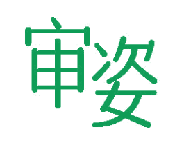 审姿