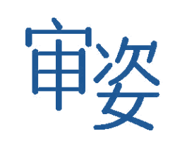 审姿