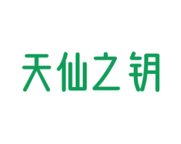 天仙之钥 第03类化妆品商标转让 注册号76062272