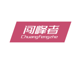 闯峰者