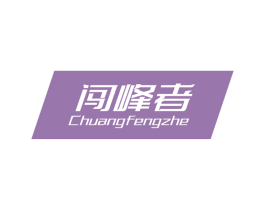 闯峰者