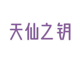 天仙之钥 第05类医药商标转让 注册号76062278