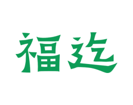 福迄