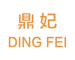 鼎妃