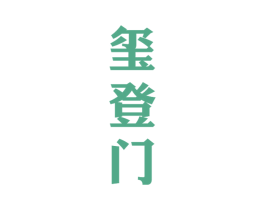 玺登门