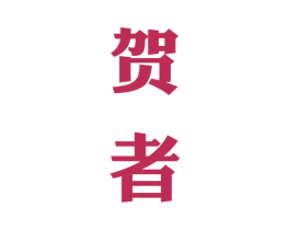 贺者