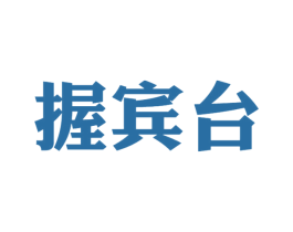 握宾台
