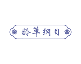 龄草纲目 第03类化妆品商标转让 注册号75685378