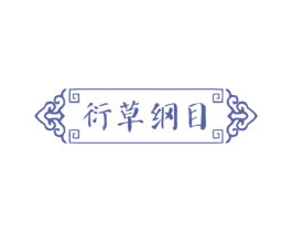 衍草纲目
