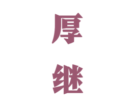 厚继