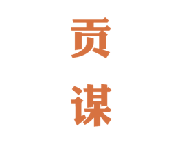 贡谋
