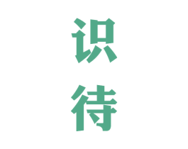 识待