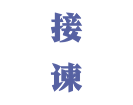 接谏