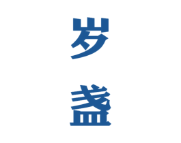 岁盏