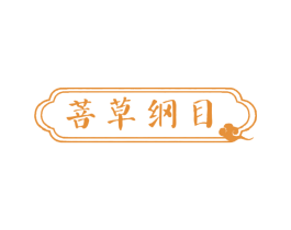 菩草纲目
