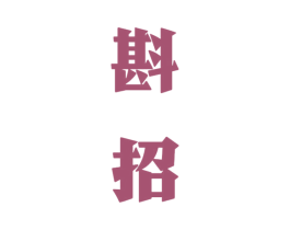 斟招