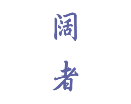 阔者
