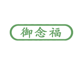 御念福