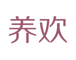 养欢