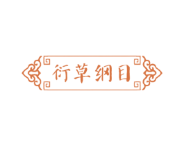 衍草纲目 第10类医疗器械商标转让 注册号75311352