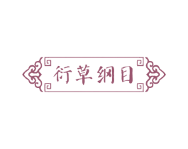 衍草纲目