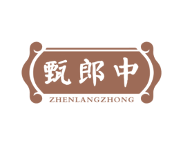 甄郎中