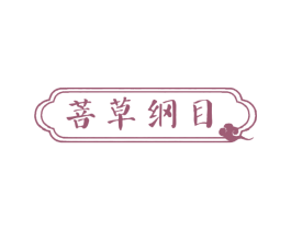 菩草纲目 第10类医疗器械商标转让 注册号75316815