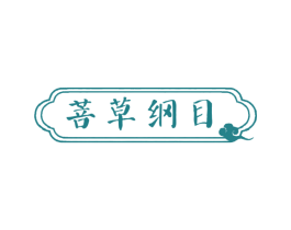 菩草纲目