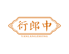 衍郎中 第05类医药商标转让 注册号75306216