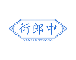 衍郎中