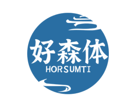 好森体 HORSUMTI 第03类化妆品商标转让 注册号75287806