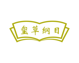 玺草纲目