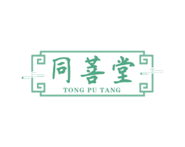 同菩堂