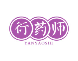 衍药师