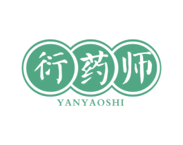 衍药师