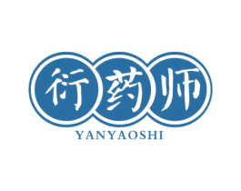 衍药师
