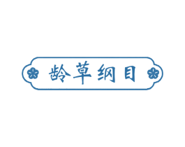 龄草纲目
