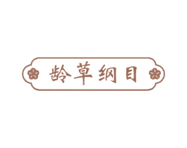 龄草纲目 第35类广告贸易商标转让 注册号75310230