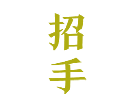 招手