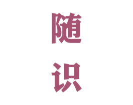 随识