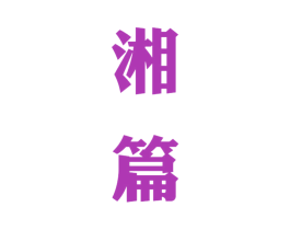 湘篇