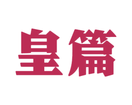 皇篇