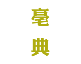 亳典