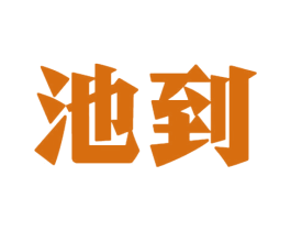 池到