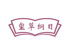 玺草纲目 第05类医药商标转让 注册号75451943