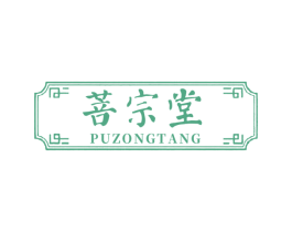 菩宗堂